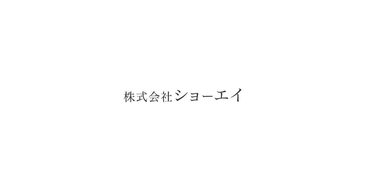株式会社ショーエイ