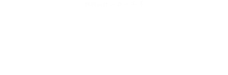 株式会社ショーエイ　高品質・短納期　ご依頼をいただいてから迅速に対応いたします。小ロットからの対応も可能ですので、お気軽にご相談ください。