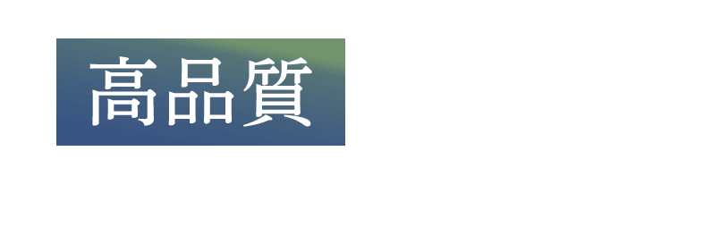 株式会社ショーエイ　高品質・短納期　ご依頼をいただいてから迅速に対応いたします。小ロットからの対応も可能ですので、お気軽にご相談ください。