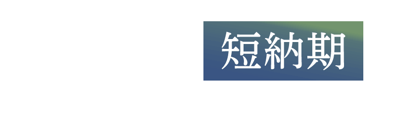 株式会社ショーエイ　高品質・短納期　ご依頼をいただいてから迅速に対応いたします。小ロットからの対応も可能ですので、お気軽にご相談ください。