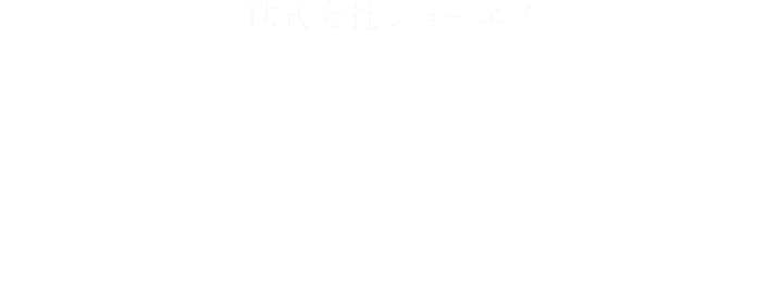 株式会社ショーエイ　高品質・短納期　ご依頼をいただいてから迅速に対応いたします。小ロットからの対応も可能ですので、お気軽にご相談ください。