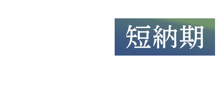 株式会社ショーエイ　高品質・短納期　ご依頼をいただいてから迅速に対応いたします。小ロットからの対応も可能ですので、お気軽にご相談ください。